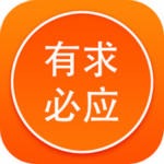 有求必应app V1.3.2 iPhone版