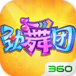 劲舞团360版下载 v1.2.0 安卓版