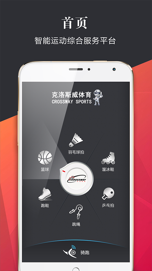 克洛斯威运动云app v1.0.6 安卓版