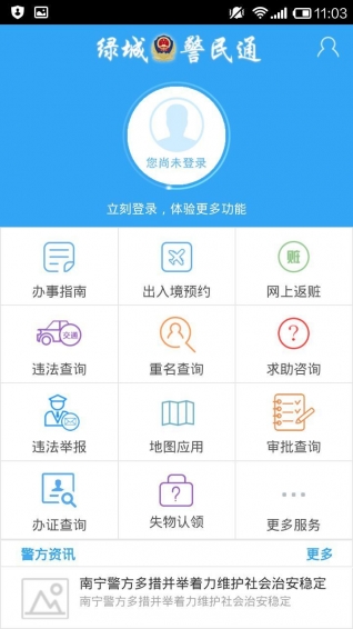 绿城警民通 v1.3.8 安卓版