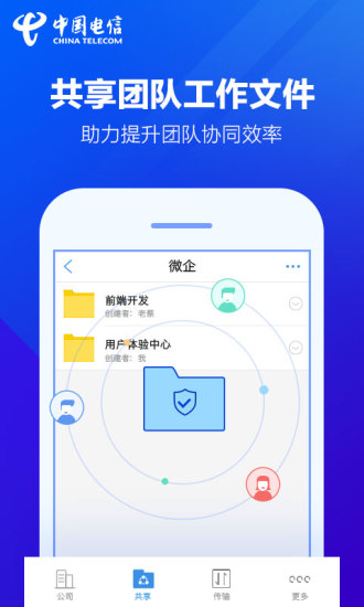 天翼企业云盘 v5.1.1 安卓版