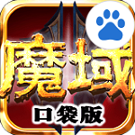 魔域口袋版百度版 4.6.0 安卓版