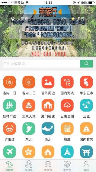 来旅行app v5.1.0 安卓版