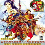 三国霸业2免CD补丁下载 最新版