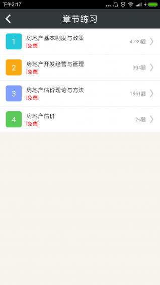 房地产估价师考试题库app