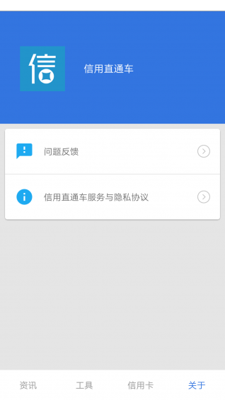 信用直通车 v2.0.2 安卓版