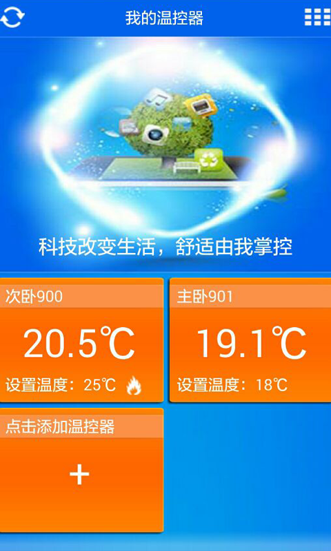 智能温控 v5.1.1 安卓版