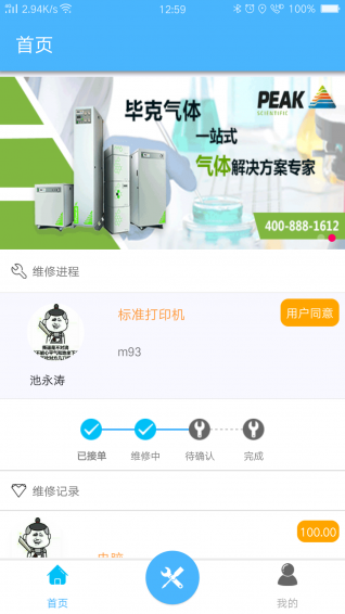 仪修哥工程师端app