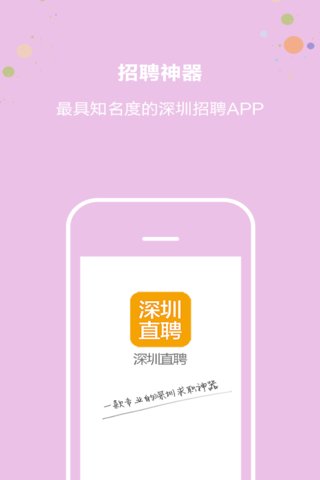 深圳直聘官方版下载 v9.6 安卓版