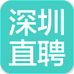 深圳直聘官方下载 v9.6 安卓版