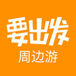 要出发周边游ios v5.9.5 官方版