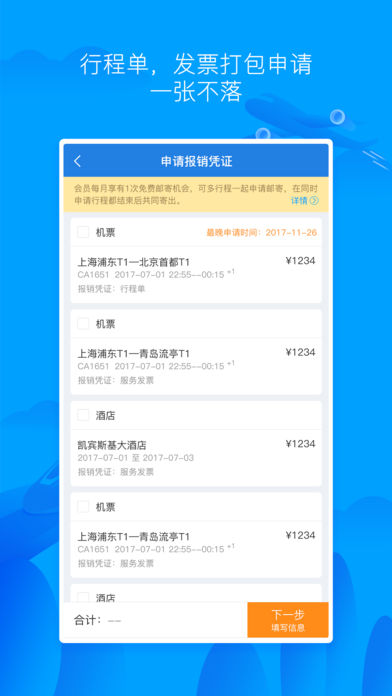 差旅无忧 v2.3.0 安卓版