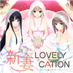 新妻LOVELY×CATION免认证补丁 免费版