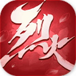 烈火如歌 v1.3.0 安卓版