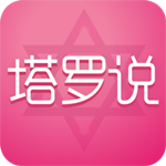 塔罗说app v3.0.4 iphone版