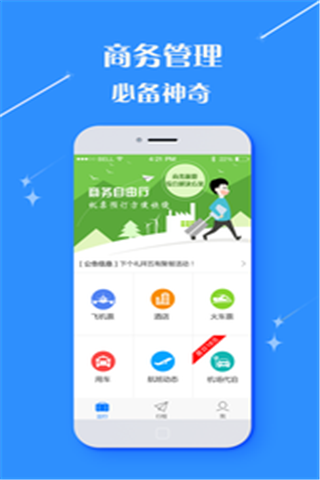 由心商旅 v2.9.16 安卓版