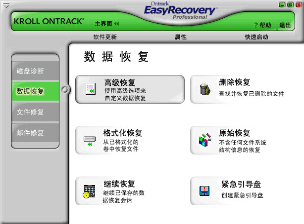 EasyRecovery是一款操作安全、价格便宜、用户自主操作的非破坏性的只读应用程序，它不会往源驱上写任何东西，也不会对源驱做任何改变。它支持从各种各样的存储介质恢复删除或者丢失的文件，其支持的媒体介质包括：硬盘驱动器、光驱、闪存、以及其它多媒体移动设备。为了保持驱动器上删除或者丢失的文件，所有被恢复的文件必须保存到另外的存储设备或者系统里的其它驱动器名下。无论文件是被命令行方式删除，还是被应用程序或者文件系统删除，还是从回收站删除，EasyRecovery都能恢复被删除的文件。 EasyRecovery会扫描驱动器，并显示能从被扫描的驱动器恢复的文件的列表。能恢复格式化或者丢失的驱动器，能恢复逻辑文件系统严重损坏的驱动器，甚至能重建丢失的RAID!电子邮件恢复模块可恢复已经删除的电子邮件。