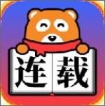 连载神器app下载 v3.0.2 安卓版