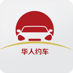 华人约车 v1.0.6 免费版