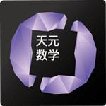 天元数学教师 v1.3.4 最新版