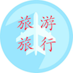 旅游旅行 v1.0.0 安卓手机版