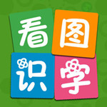 爱萌看图识字 v1.6.2 iPhone版