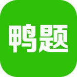 鸭题鸭app下载 v4.1.3 最新版