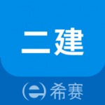 二级建造师助手下载 v2.6.9 安卓版