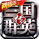 三国群英传小米版 v1.18.1 安卓版