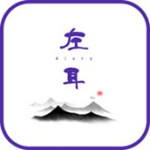 左耳日记下载 v1.0 安卓版