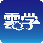 云学app下载 v5.4.2 手机版