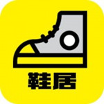 鞋居app下载 v2.0 安卓版