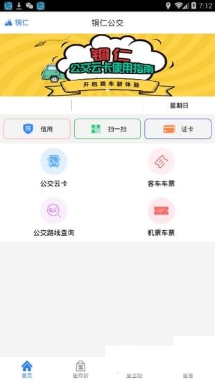 铜仁公交app