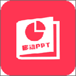 移动PPT下载 v1.0.0 最新版