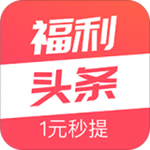 福利头条app下载 v1.1.2 安卓版