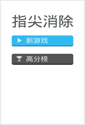 指尖消除游戏 1.0.4 安卓版